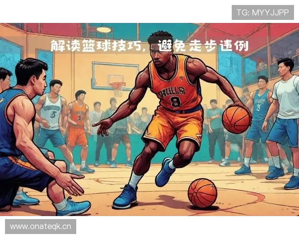篮球比赛中怎样才算构成走步违例?基础规则解析
